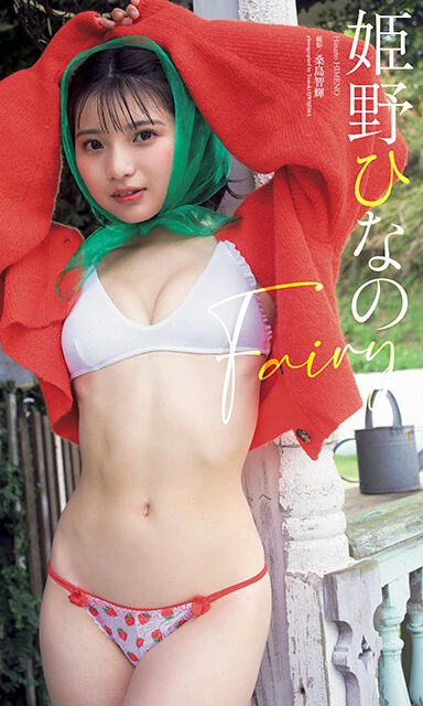 デジタル写真集『Fariy』姫野ひなの（撮影／桑島智輝）価格／\1100（税込）