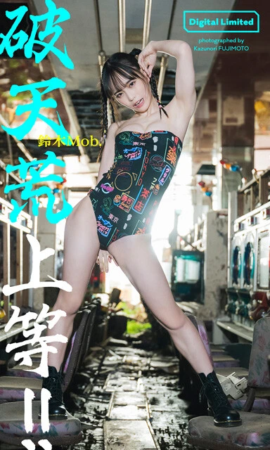 鈴木Mob.デジタル写真集『破天荒上等!!』　撮影／藤本和典　価格／1100円（税込）