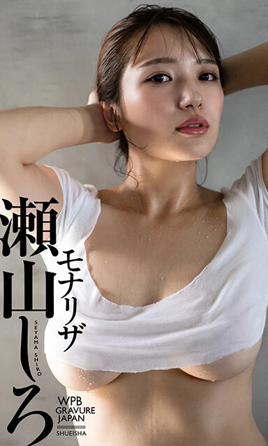 瀬山しろデジタル写真集『モナリザ』/撮影:薮下剛士