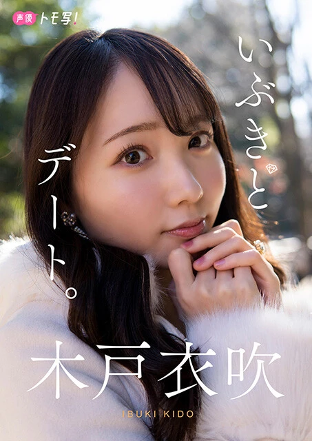 【デジタル限定】木戸衣吹フォトブック『いぶきとデート。』価格:880円(税込)