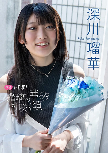 【デジタル限定】深川瑠華フォトブック『瑠璃の華が咲く頃』価格:880円(税込)