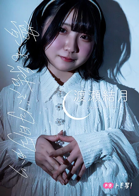 【デジタル限定】渡瀬結月フォトブック『夢を結ぶ月明かり』価格:880円(税込)