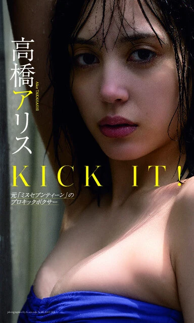 高橋アリスデジタル写真集『KICK IT! 元ミスセブンティーンのプロキックボクサー』 撮影/中村和孝 価格/1100円(税込)