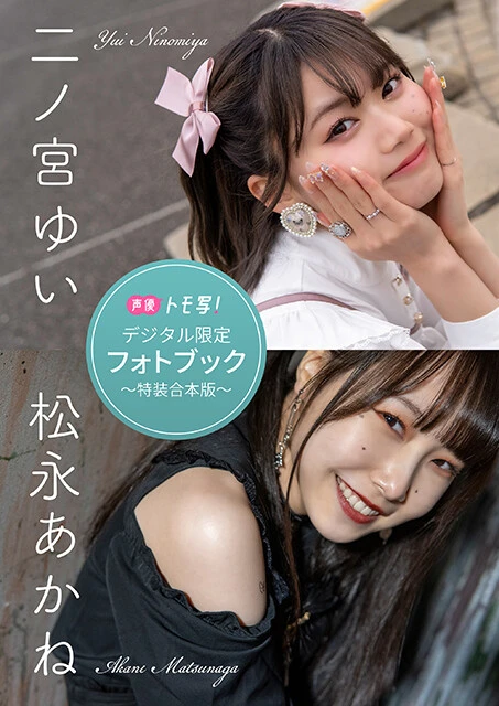 【デジタル限定】二ノ宮ゆい＆松永あかねフォトブック～特装合本版～　価格:1760円（税込）