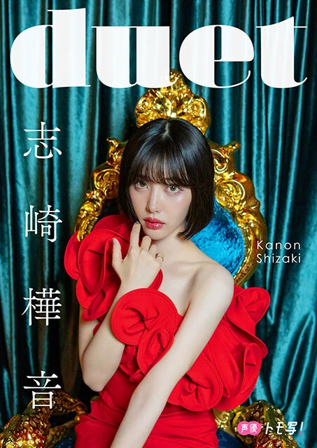 【デジタル限定】志崎樺音フォトブック『duet』価格：880円（税込）