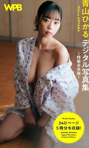 『WPB 青山ひかるデジタル写真集～特装合本版～』撮影／中山雅文、松井秀樹、佐藤佑一、前康輔　価格／5,390（税込）