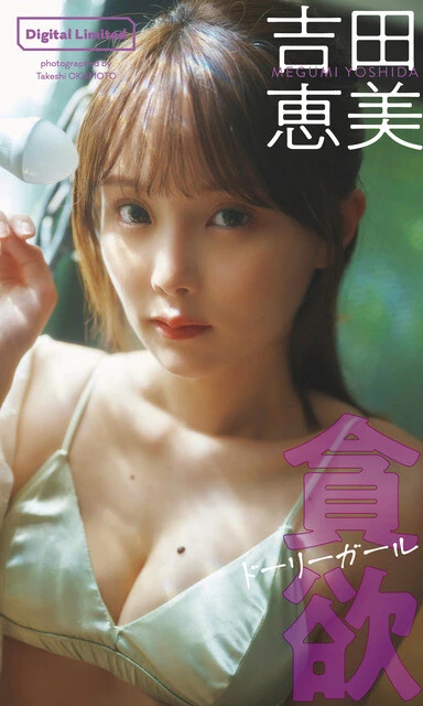 吉田恵美デジタルグラビア『貪欲ドーリーガール』 撮影/岡本武志 価格/1100円(税込)