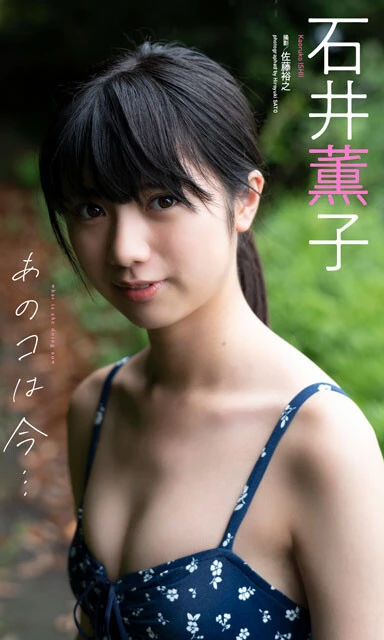 デジタル写真集『あのコは今…』 撮影／佐藤裕之 価格／1100円（税込）