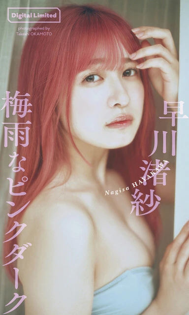 早川渚紗デジタル写真集『梅雨なピンクダーク』 撮影/岡本武志 価格/1100円(税込)