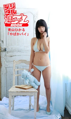 青山ひかるデジタル写真集『やばかパイ』 撮影/中山雅文 価格/1,100円(税込)