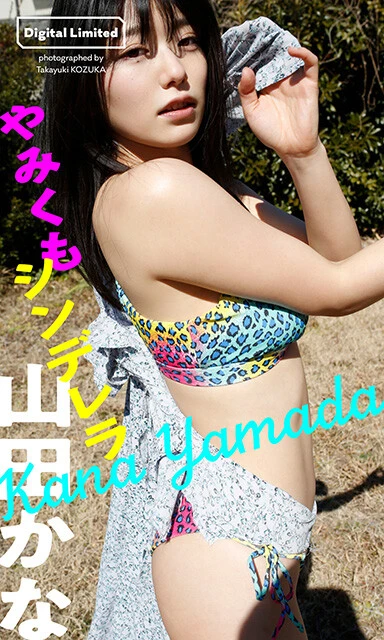 山田かなデジタル写真集『やみくもシンデレラ』／撮影：小塚毅之