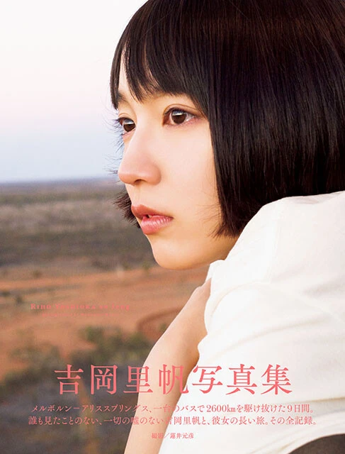 吉岡里帆写真集『so long』撮影／蓮井元彦　価格／2200円（税込）