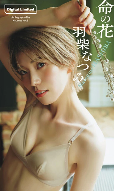 羽柴なつみデジタル写真集『命の花』 撮影/前 康輔 価格/1100円(税込)