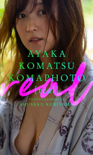 小松彩夏デジタル写真集『KOMAPHOTO[real]』　撮影／栗山秀作　価格／2037円（税込）