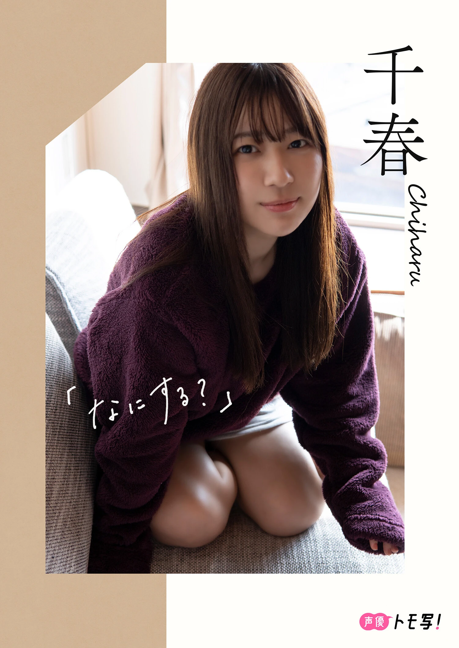 【デジタル限定】千春フォトブック『なにする？』価格：880円（税込）