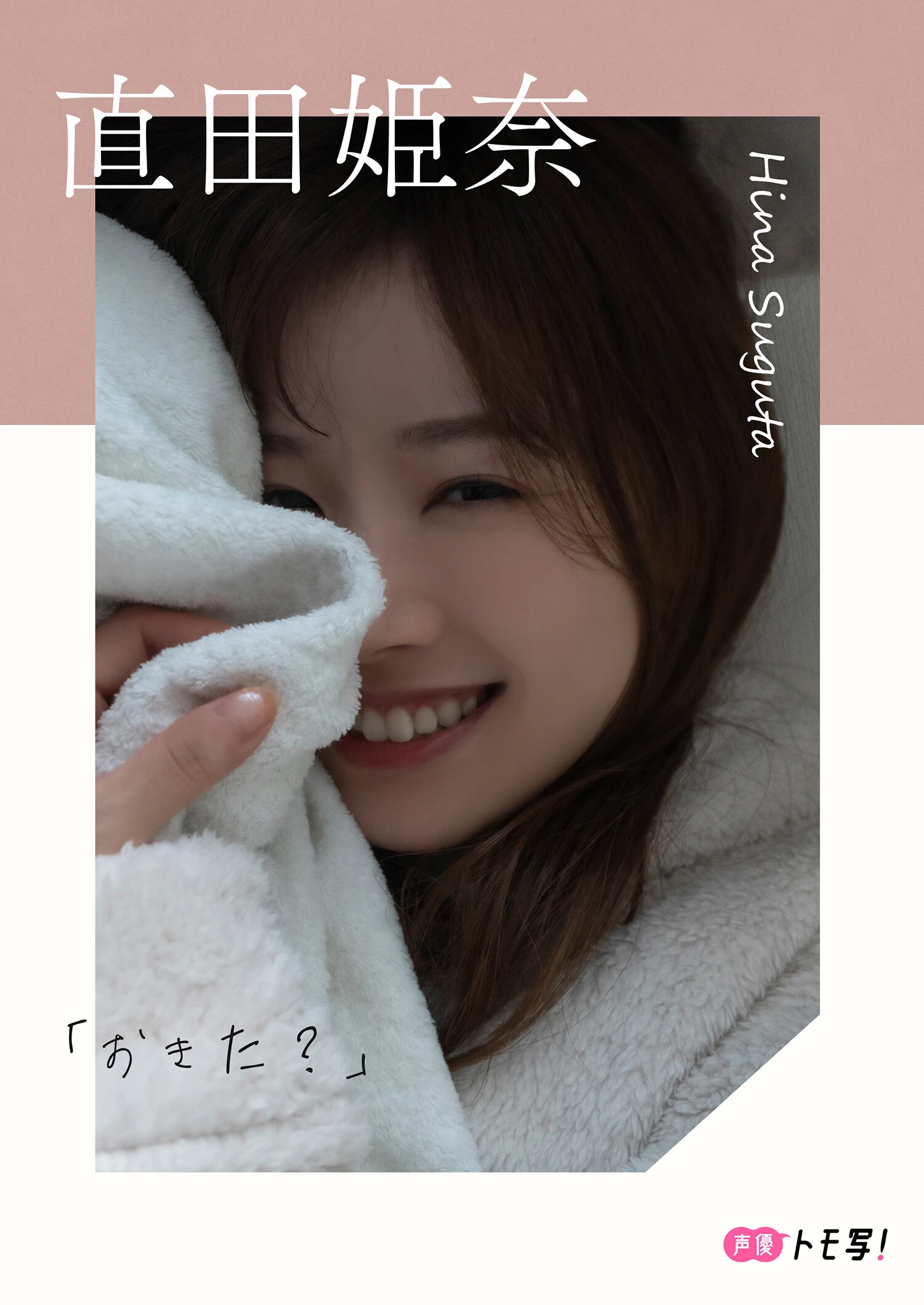 【デジタル限定】直田姫奈フォトブック『おきた？』価格：880円（税込）
