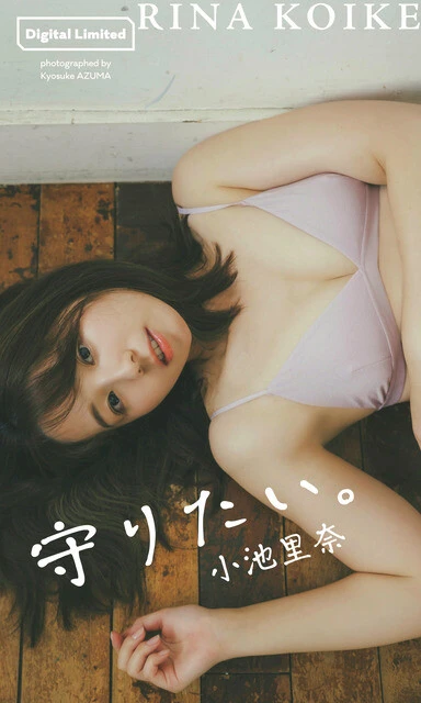 小池里奈デジタル写真集『守りたい。』 撮影/東 京祐 価格/1100円(税込)