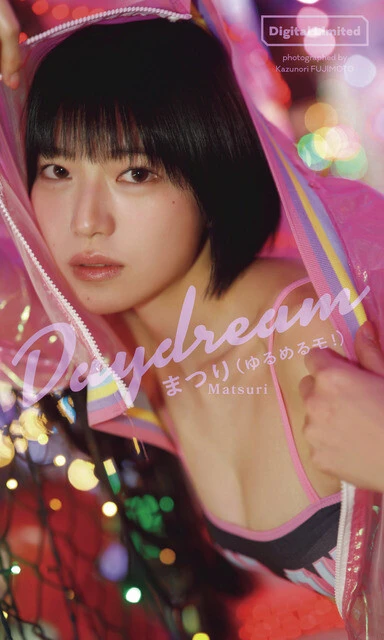 まつりデジタル写真集『Daydream』 撮影/藤本和典 価格/1100円(税込)