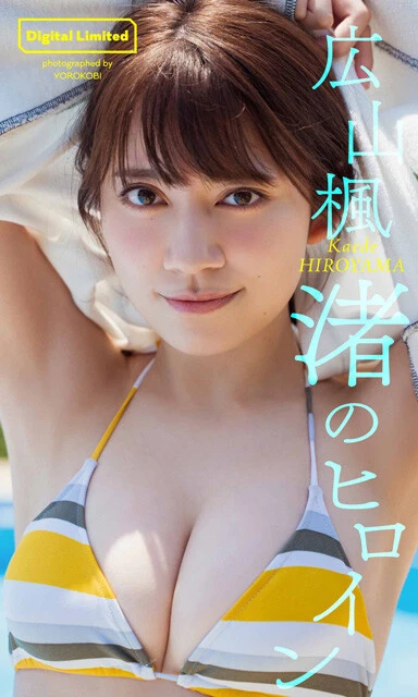 【デジタル限定】広山楓写真集『渚のヒロイン』 撮影／YOROKOBI　価格／880円（税込） 2021年、TGIFと週プレが初めてコラボした際にグランプリを獲得した広山楓さんの記念すべき初グラビアです。海にプールに、夏らしいロケーションで眩しいくらいの笑顔を見せてくれています。顔立ちは大人っぽいけど、キャラクターはとにかく元気娘！　そんな広山さんの二面性が楽しめる一冊となっています。