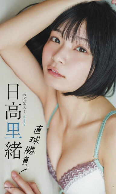 日高里緒デジタル写真集『直球勝負!』 撮影/U-YA 価格/1100円(税込)