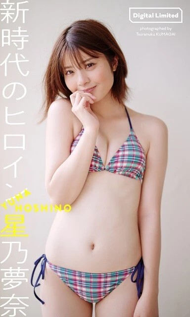 星乃夢奈デジタル写真集『新時代のヒロイン』/撮影:熊谷貫