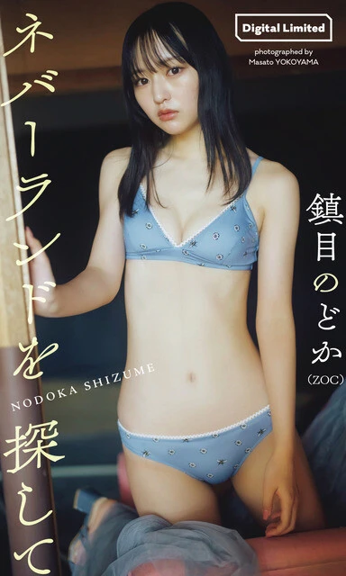 鎮目のどかデジタル写真集『ネバーランドを探して』 撮影/横山マサト 価格/1100円(税込)