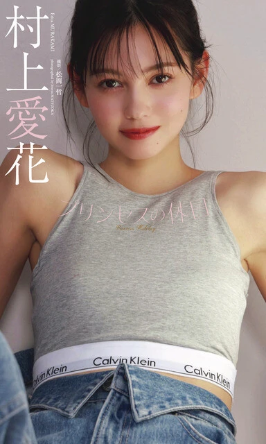 村上愛花デジタル写真集『プリンセスの休日』 撮影/松岡一哲 価格/1100円(税込)