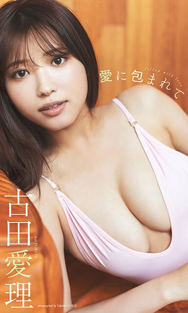 古田愛理デジタル写真集『愛に包まれて』撮影/大辻隆広 価格/1100円(税込)