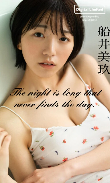 『The night is long that never finds the day.』 船井美玖 撮影／細居幸次郎 価格／1100円（税込） 語り出したらグラビア愛が止まらない！　そんな船井ちゃんの記念すべき初グラビアをまとめた一冊です。タイトルの和訳は「明けない夜はない」。ザ・コインロッカーズとしての活動を終え、新たな道へと歩を進めたタイミングで叶った、念願のグラビア。薄暗い部屋の中に光る、透明感のある肌。あどけない表情にこもった熱を感じてください！