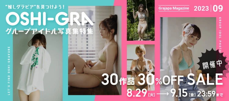 「“推しグラビア”を見つけよう！　OSHI-GRA グループアイドル写真集特集」