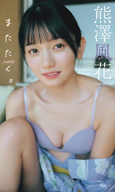 熊澤風花デジタル写真集『またたく。』 撮影/前 康輔 価格/1100円(税込)
