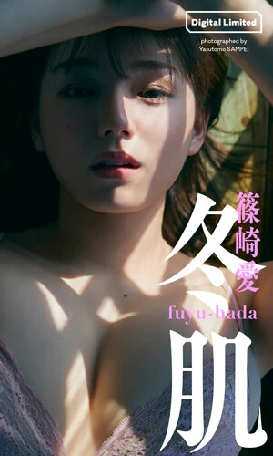 篠崎愛デジタル写真集『冬肌』撮影／三瓶康友　価格／1,100円