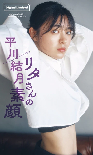 平川結月デジタル写真集『リタさんの素顔』 撮影/岡本武志 価格/1100円(税込)