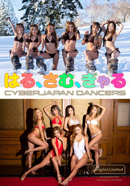 【デジタル限定】CYBERJAPAN DANCERS写真集『はる、さむ、ぎゃる』 撮影／栗山秀作　価格／1,320円（税込） 2019年の新年号に掲載されたグラビアを収録。当時の干支であるイノシシ年にちなんだ雪上のコスプレグラビア、艶やかな着物とセクシーなランジェリーの合わせ技。派手なビジュアルに気持ちが明るくなります。木村さん曰く、イノシシのコスプレシーンで着用しているファー付きブーツに雪が絡まって、次第にとんでもない重さになったんだとか……。過酷な撮影でも、ギャルは笑顔が絶えません。さすがッス！