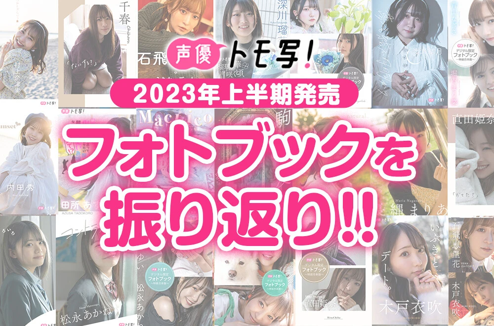 2023年上半期に週プレから発売した「人気声優フォトブック」を振り返る!! 【声優トモ写!】