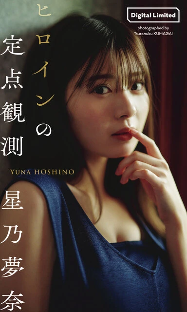 星乃夢奈デジタル写真集『ヒロインの定点観測』 撮影/熊谷 貫 価格/1100円(税込)