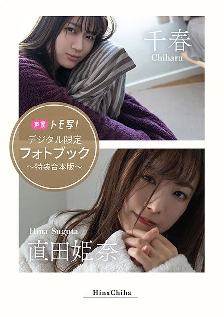 【デジタル限定】千春&直田姫奈フォトブック~特装合本版~ 価格:1760円(税込)