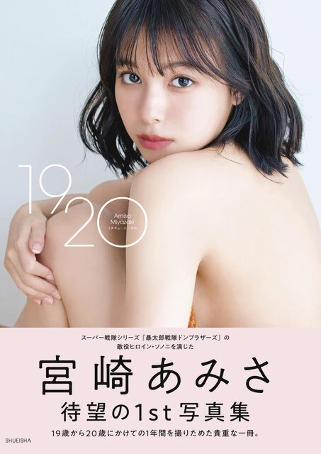 宮崎あみさファースト写真集『1920』 撮影/小塚毅之 価格/3300円(税込)