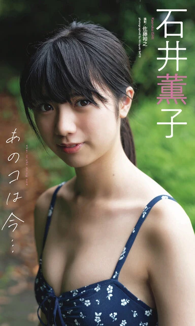 石井薫子デジタル写真集『あのコは今...』 撮影/佐藤裕之 価格/1100円(税込)