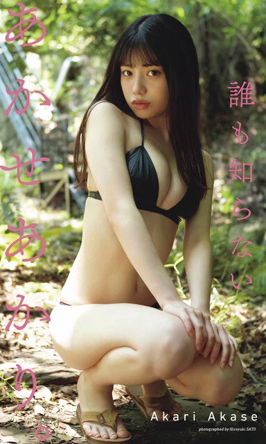 あかせあかりデジタル写真集『誰も知らない、あかせあかり。』 撮影/佐藤裕之 価格/1100円(税込)