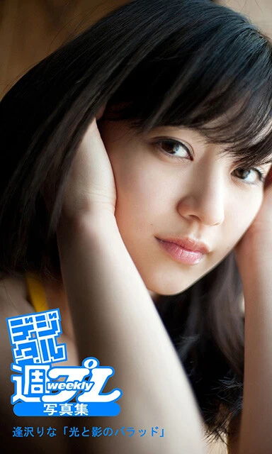 逢沢りなデジタル写真集『光と影のバラッド』／撮影：川島小鳥