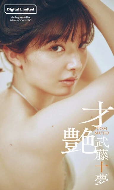 武藤十夢デジタル写真集『才艶』 撮影/岡本武志 価格/1100円(税込)