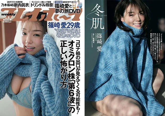 篠崎 愛『週刊プレイボーイ』2022年5号（撮影／三瓶康友）より