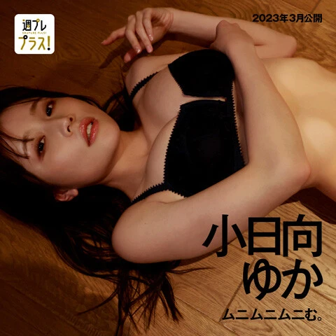 ＋スペシャル『ムニムニムニむ。』 撮影／小塚毅之 週プレ プラスで閲覧可 バラエティ番組や大物YouTuberとのコラボで話題＆エチエチが止まらない小日向ゆかさんの最新グラビアはコチラ！　かわいい笑顔に色っぽく攻めた衣装はもちろんのこと、今作で注目なのはスラリと伸びる脚。上から下からあらゆる角度で、その美しさが堪能できます。おしゃれなスタイリングも必見。妄想好きなゆかっぴぃに負けないよう、たっぷり妄想しちゃってください！