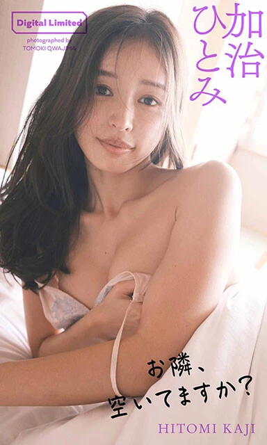 加治ひとみ『お隣、空いてますか?』/撮影:桑島智輝   セール特価678円(1月10日 23:59まで)