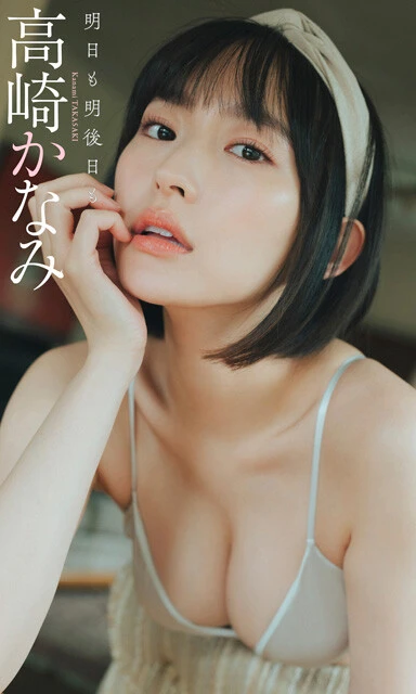 高崎かなみデジタル写真集『明日も明後日も』 撮影/前 康輔 価格/1100円(税込)