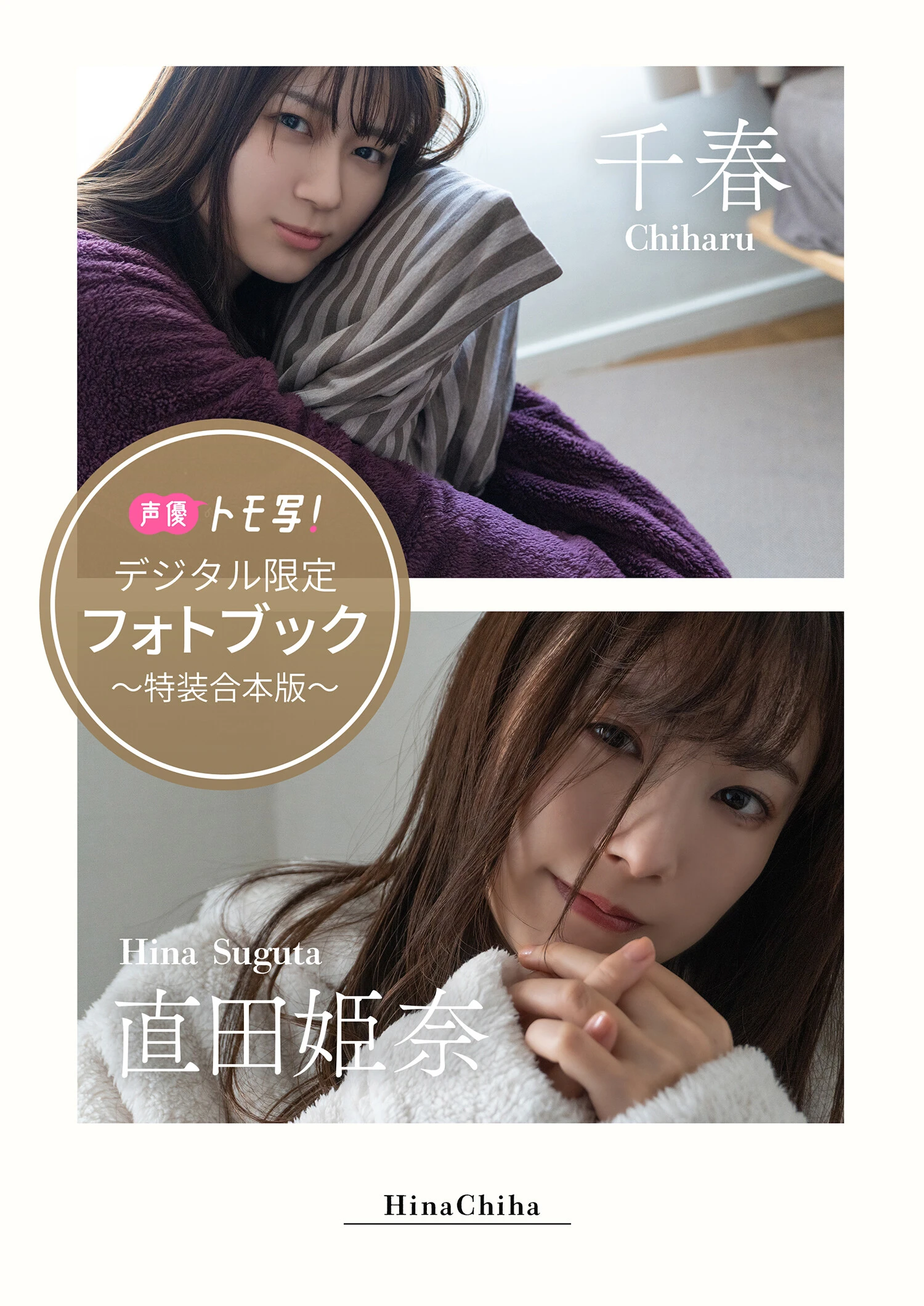 【デジタル限定】千春＆直田姫奈フォトブック～特装合本版～　価格:1760円（税込）