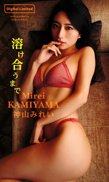 神山みれい(バーレスク東京)デジタル写真集『溶け合うまで』 撮影/笠井爾示 価格/1100円(税込)