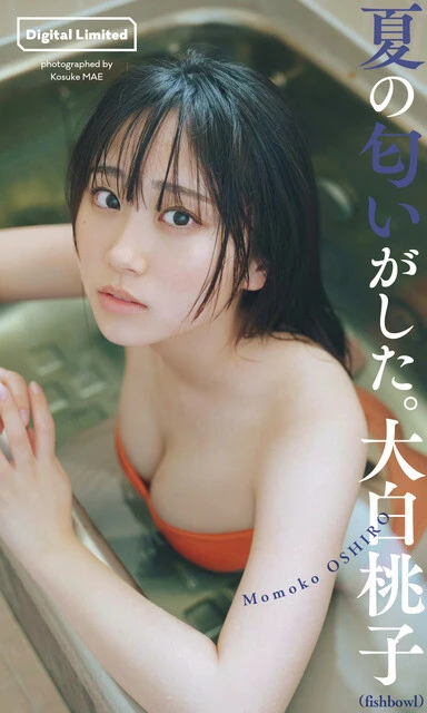 大白桃子デジタル写真集『夏の匂いがした。』 撮影/前 康輔 価格/1100円(税込)