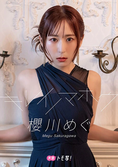 【デジタル限定】櫻川めぐフォトブック『キレイノマホウ』